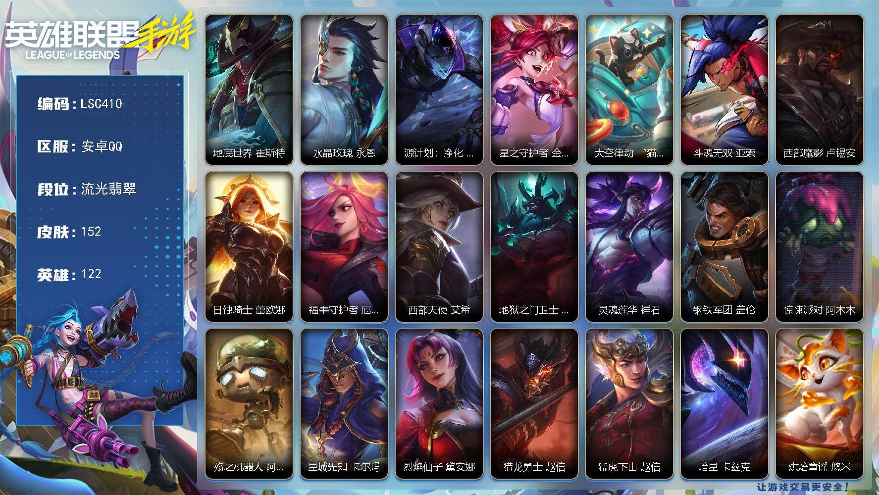 LOL手游账号安卓QQ【LSC410】122英雄/152皮肤/10传说/流光翡翠/地底世界卡牌/水晶玫瑰永恩/源计划：净化