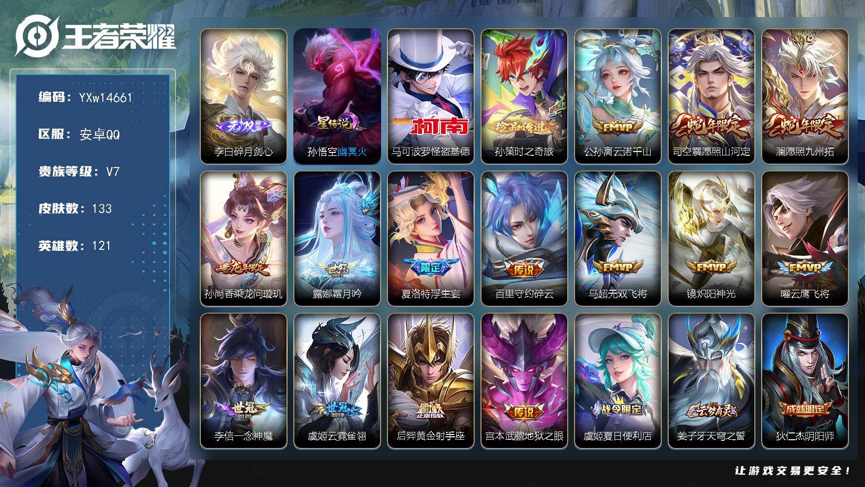 王者荣耀账号安卓QQ121英雄-133皮肤-【精品推荐·碎月剑心·怪盗基德·孙策时之奇旅·愿照山河定·愿照九州拓·乘龙问