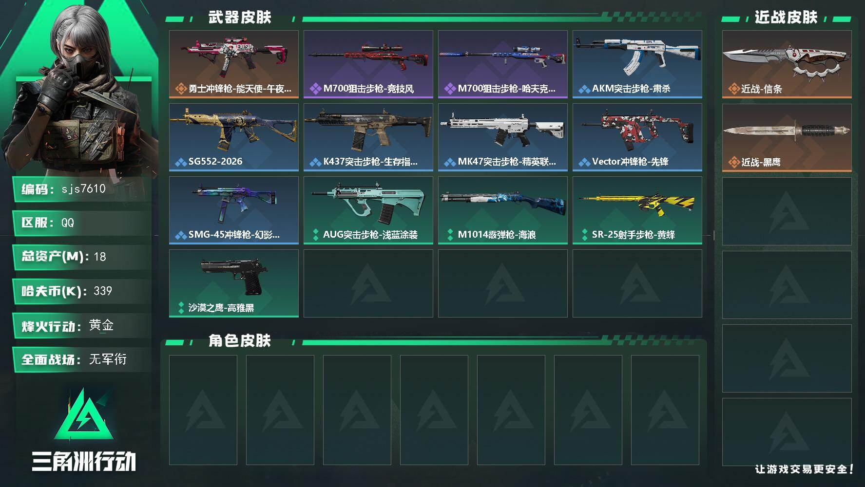 三角洲行动账号QQ【sjs7610】总资产19m 信条 烽火地带段位: 黄金 全面战场段位: 无段位 总资产:  哈夫