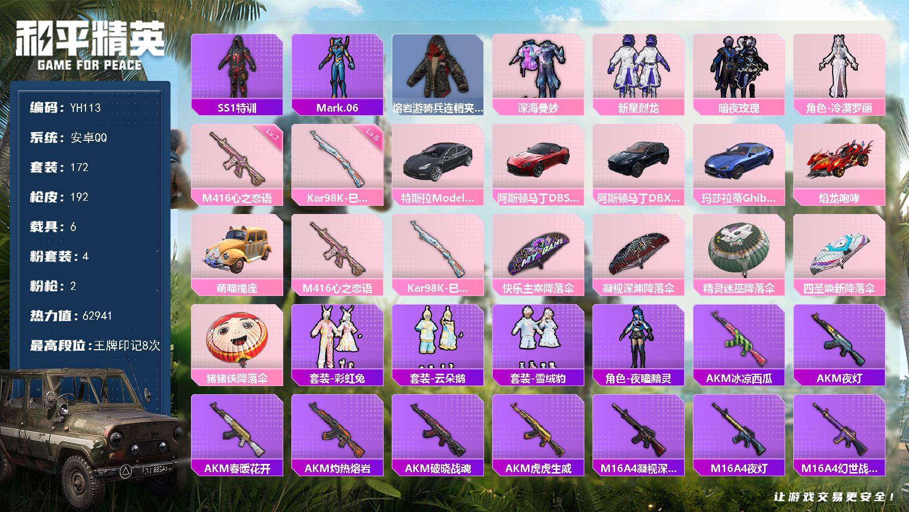 和平精英账号安卓QQ6载具-172套装-192枪皮-安卓 手Q-4粉装-2特效枪-6载具-0粉色飞行器-62941热力值