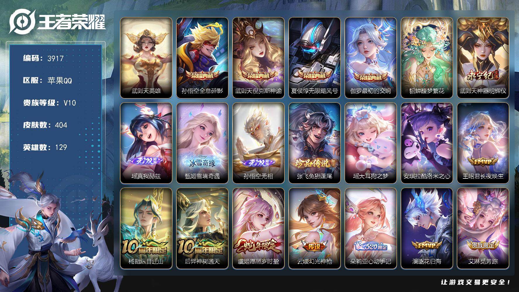 王者荣耀账号苹果QQ129英雄-404皮肤-贵族10/皮肤404/典藏4/传说41/史诗122/英雄129/孙权全皮/钟