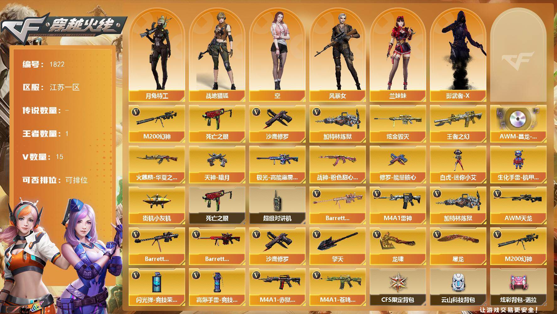 穿越火线账号东部战区江苏一区江苏一区-15V
【热门武器】：M200-幻神，死亡之眼*2，加特林-炼狱，沙鹰-修罗
【王者炫金武