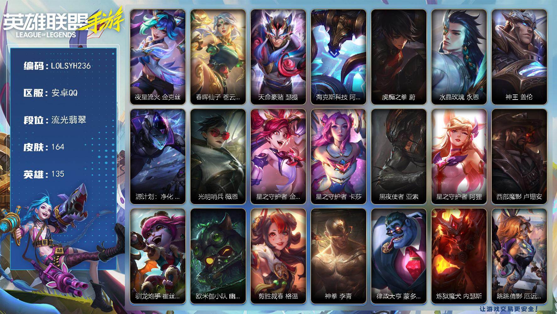 LOL手游账号安卓QQ【LOLSYH236】135英雄/164皮肤/4神话/26传说/流光翡翠/夜星流火 金克丝/春晖仙子