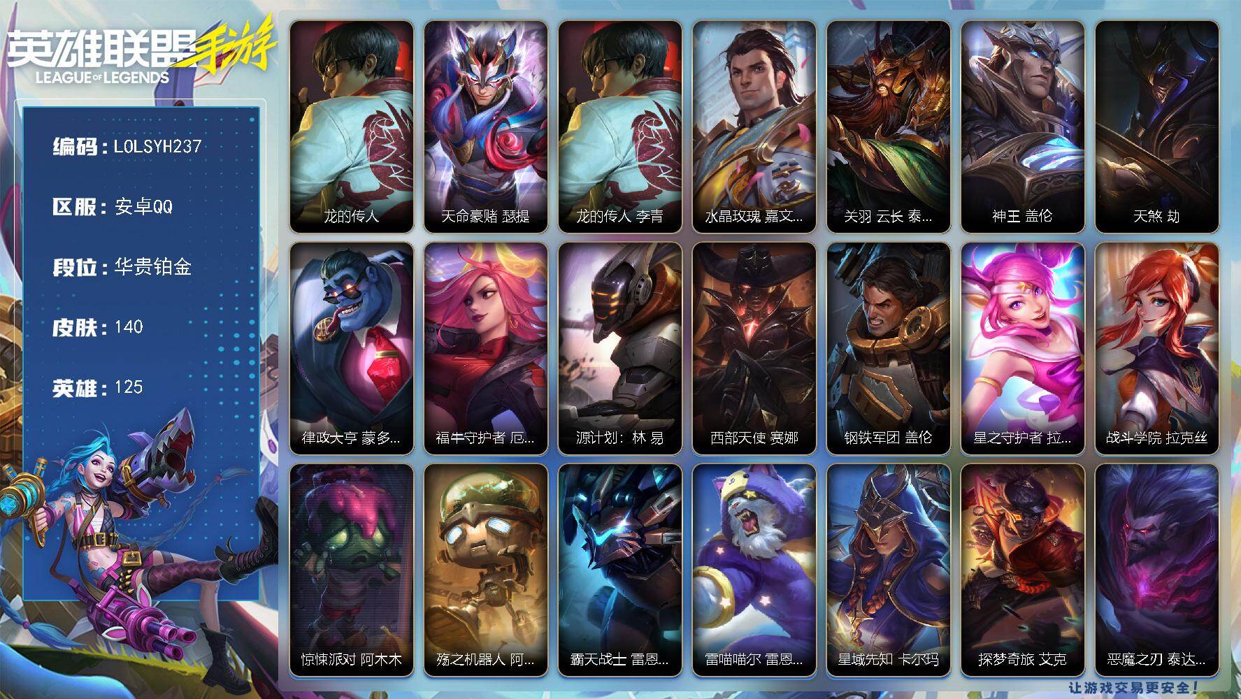 LOL手游账号安卓QQ【LOLSYH237】125英雄/140皮肤/2神话/6传说/华贵铂金/龙的传人 李青/天命豪赌 瑟提/水晶玫瑰  皇子/关羽 云长 泰达米尔/神王 盖伦/天煞 劫/律政大亨 蒙多医生/福牛守护者 