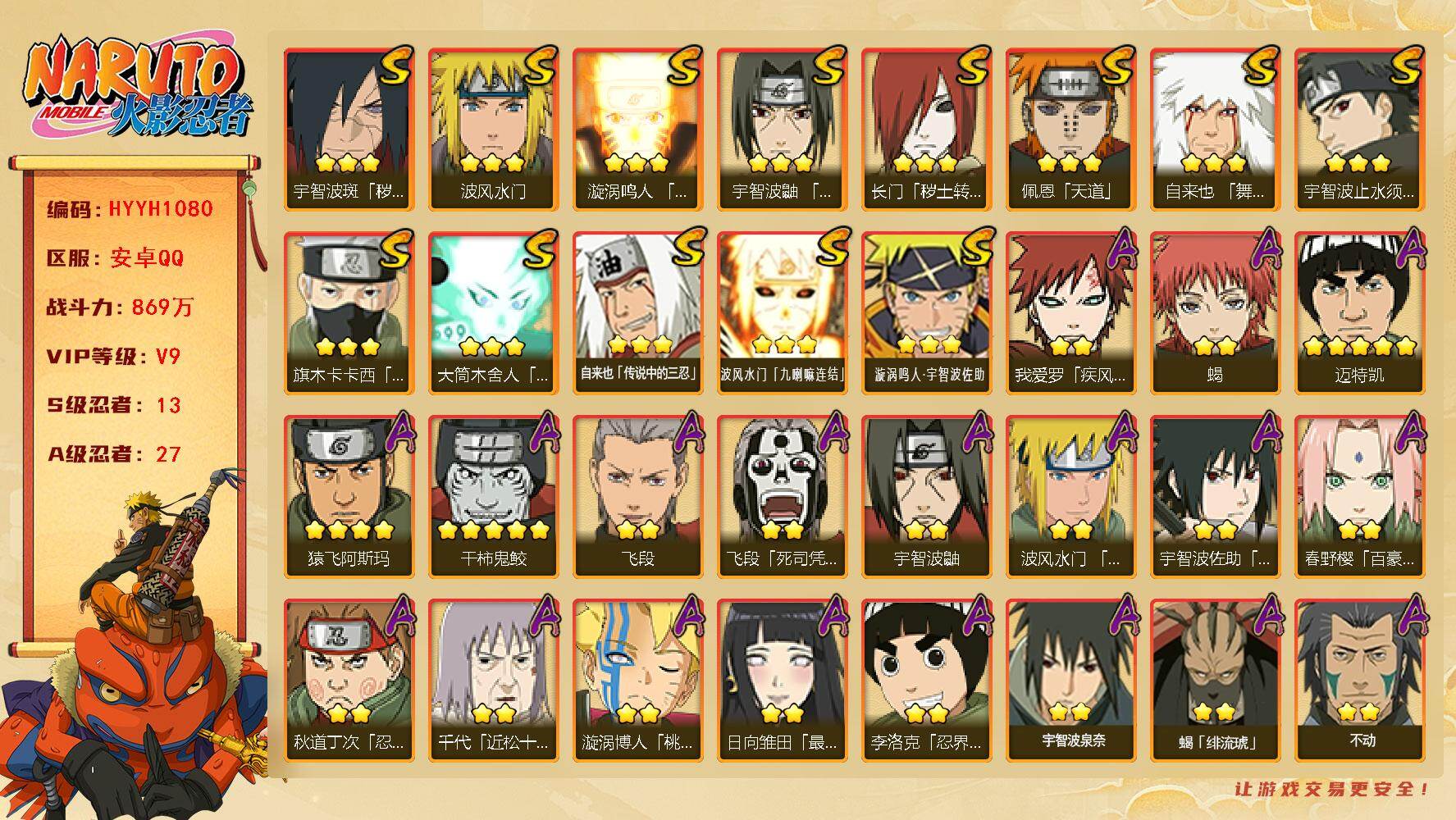 火影忍者账号安卓QQ【HYYH1080】V9/战力869W/S忍13/A忍27/2星大野木「侠隐江湖」/2星我爱罗「疾风传」/3星波风水门「九喇嘛连结」/2星飞段「死司凭血」/2星宇智波鼬/3星旗木卡卡西「须佐能乎」/