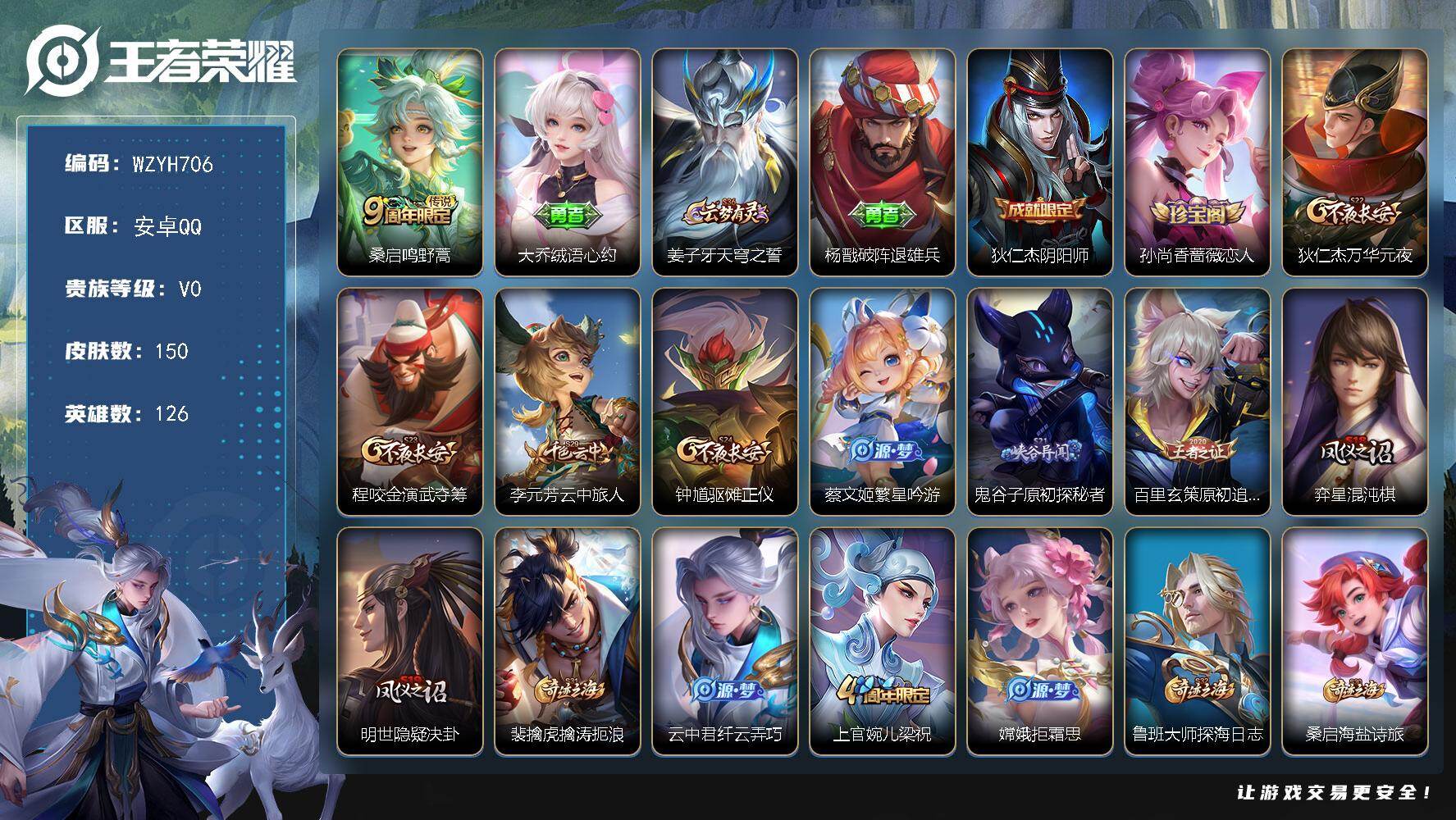 王者荣耀账号安卓QQ【WZYH706】贵族0/皮肤150/传说1/史诗36/英雄126/鸣野蒿/大乔绒语心约/姜子牙天穹之誓/杨戬破阵退雄兵/狄仁杰阴阳师/孙尚香-时之恋人/狄仁杰万华元夜/程咬金演武夺筹/李元芳云中旅