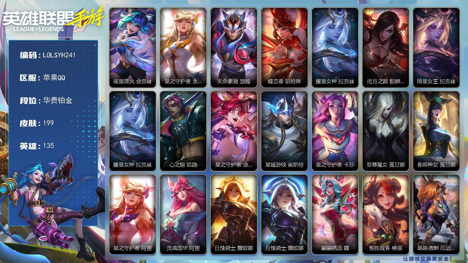 LOL手游账号苹果QQ【LOLSYH241】135英雄/199皮肤/华贵铂金/夜星流火 金克丝/星之守护者阿狸永绽盛芒/天