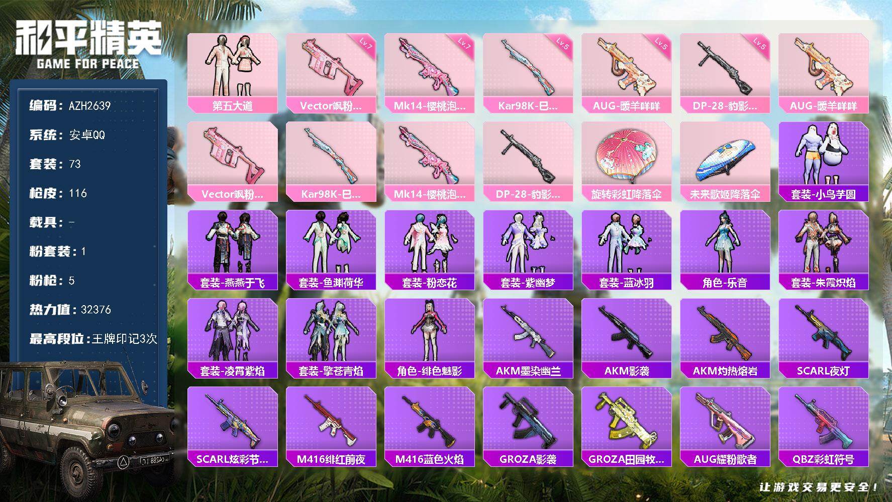和平精英账号安卓QQ0载具-73套装-116枪皮-安卓 手Q【第五大道小鸟芋圆 满级飒粉甜心Vector 满级樱桃泡泡M