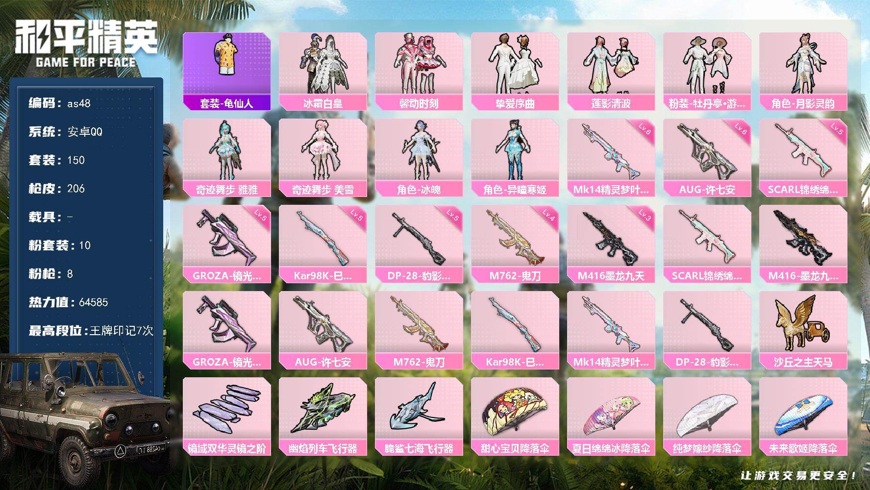 和平精英账号安卓QQ安卓 手Q-10粉装-8特效枪-0载具-5粉色飞行器-64585热力值-7王牌印记-150套装-20