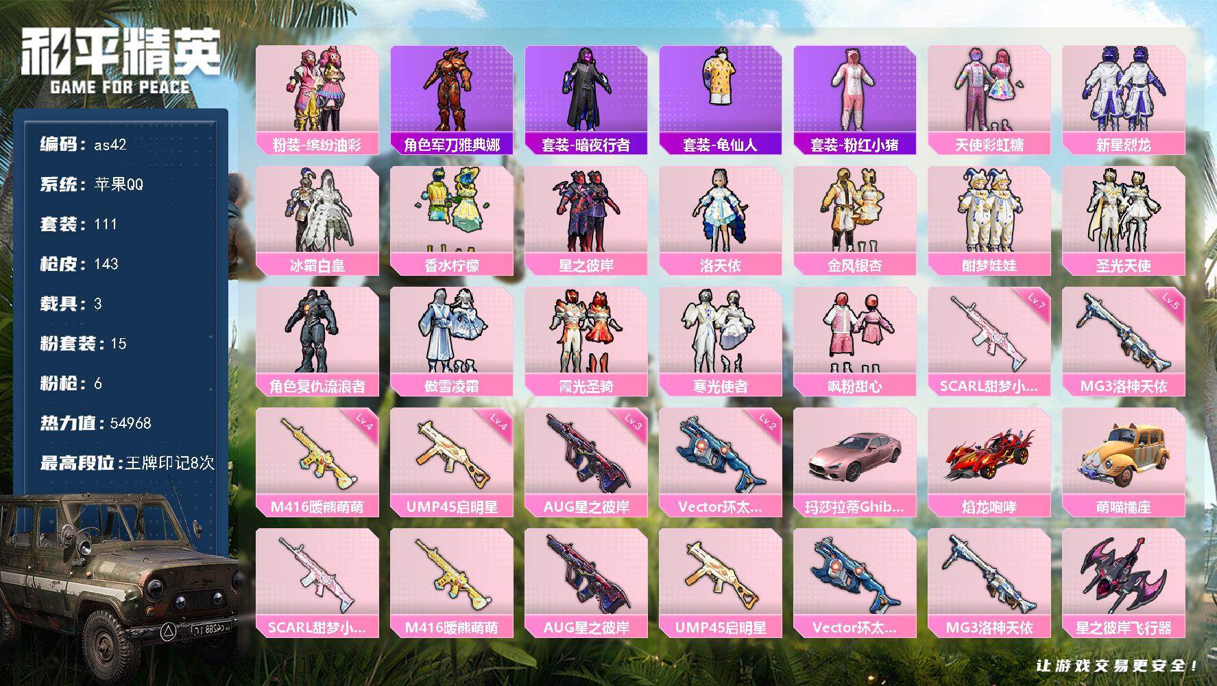 和平精英账号苹果QQ3载具-111套装-143枪皮-苹果 手Q-15粉装-6特效枪-3载具-4粉色飞行器-54968热力