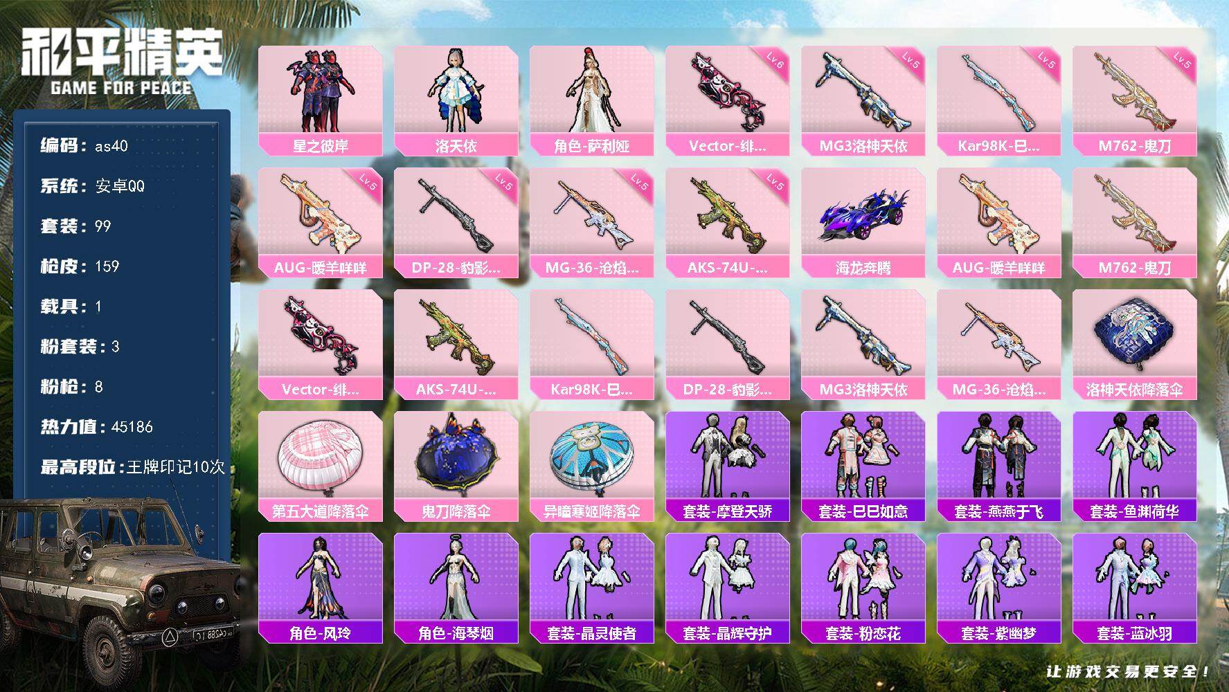 和平精英账号安卓QQ安卓 手Q-3粉装-8特效枪-1载具-1粉色飞行器-45186热力值-10王牌印记-99套装-159