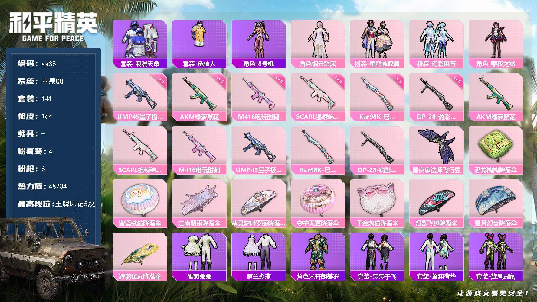 和平精英账号苹果QQ苹果 手Q-4粉装-6特效枪-0载具-1粉色飞行器-48234热力值-5王牌印记-141套装-164