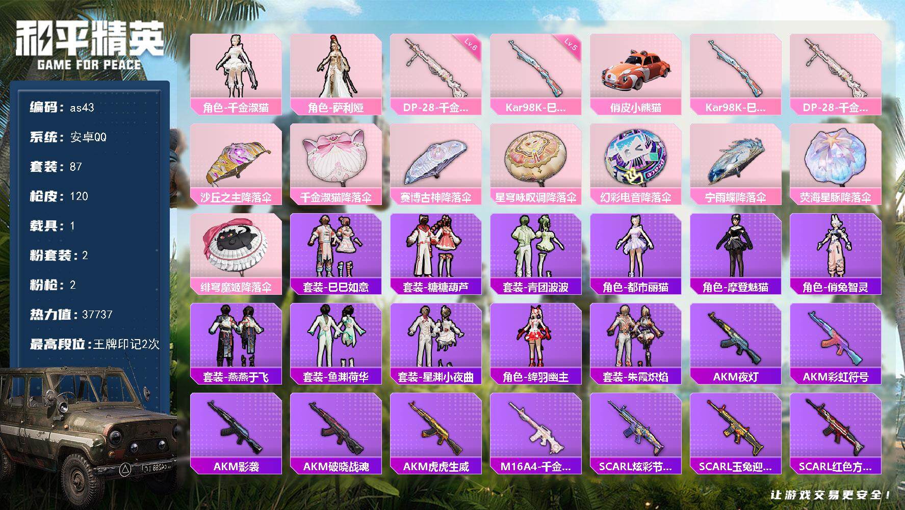 和平精英账号安卓QQ1载具-87套装-120枪皮-安卓 手Q-2粉装-2特效枪-1载具-0粉色飞行器-37737热力值-