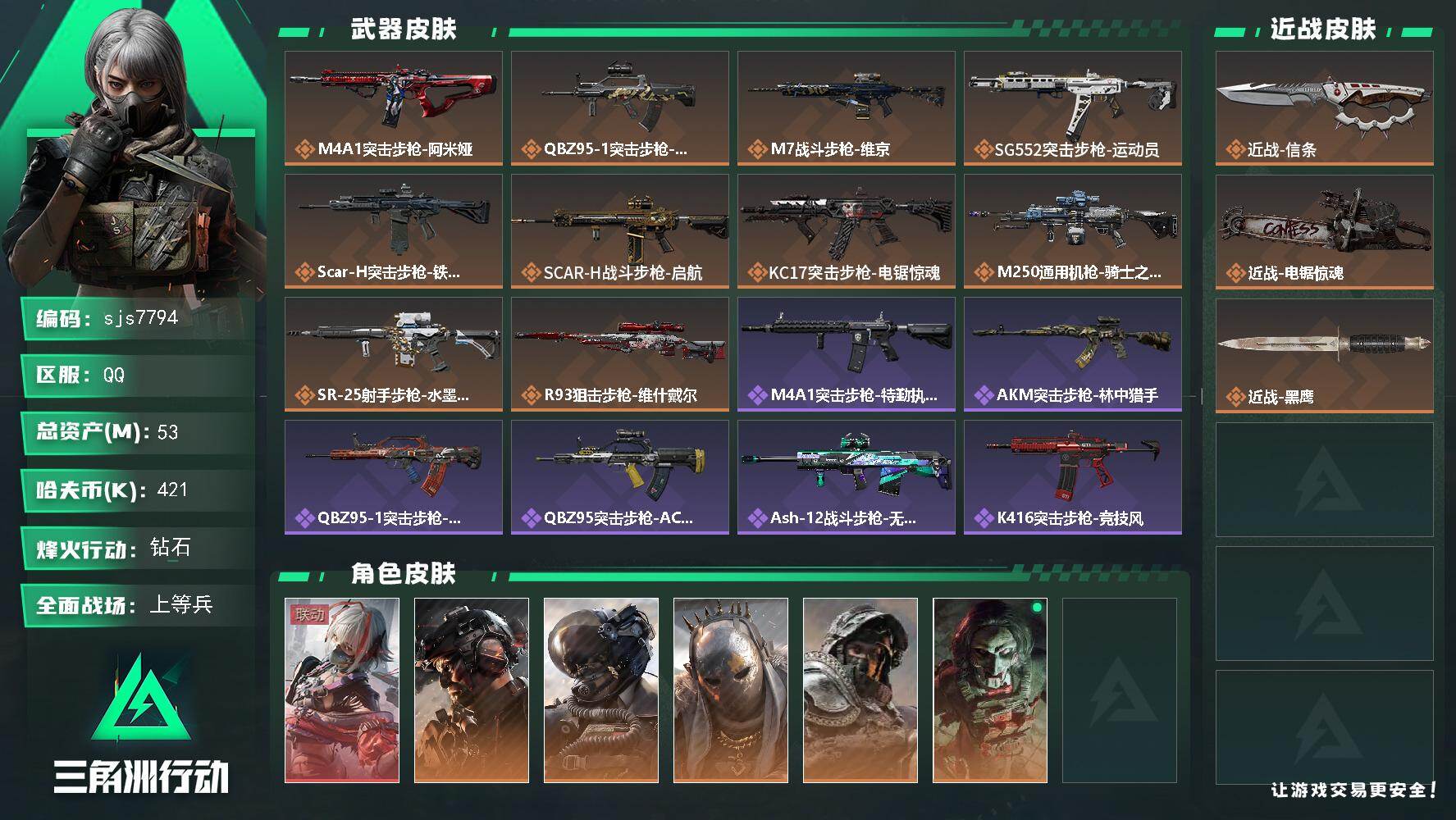 三角洲行动账号QQ【sjs7794】信条 铁面  维什 烽火地带段位: 钻石 全面战场段位: 上等兵 总资产:  哈夫