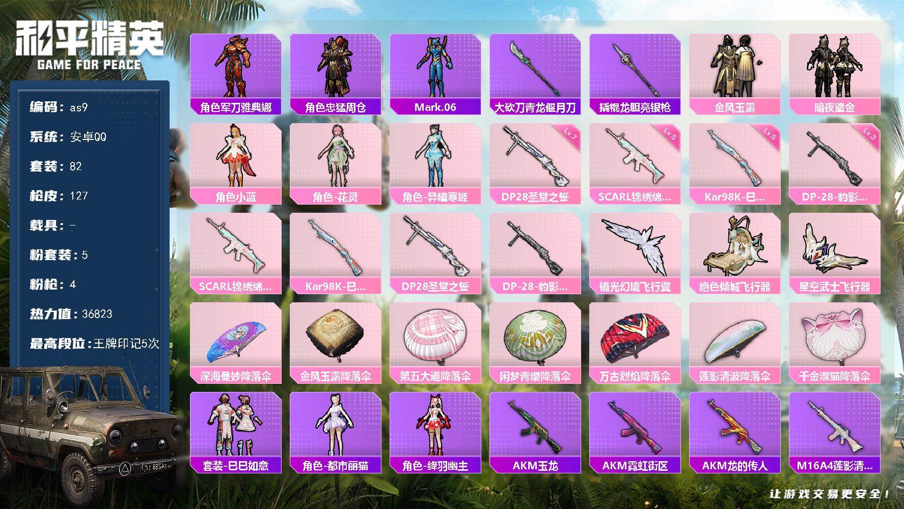 和平精英账号安卓QQ安卓 手Q-5粉装-4特效枪-0载具-4粉色飞行器-36823热力值-5王牌印记-82套装-127枪
