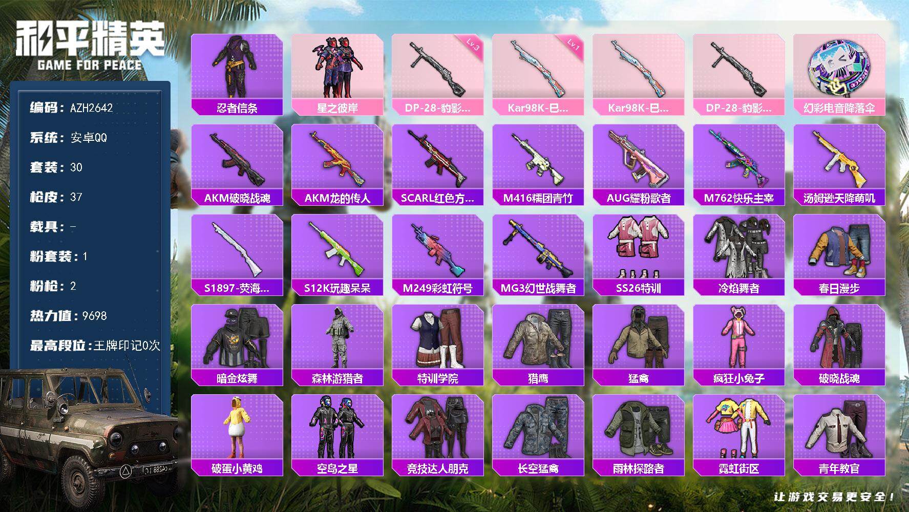 和平精英账号安卓QQ0载具-30套装-37枪皮-安卓 手Q【星之彼岸】1粉装-2特效枪-0载具-0粉色飞行器-9698热