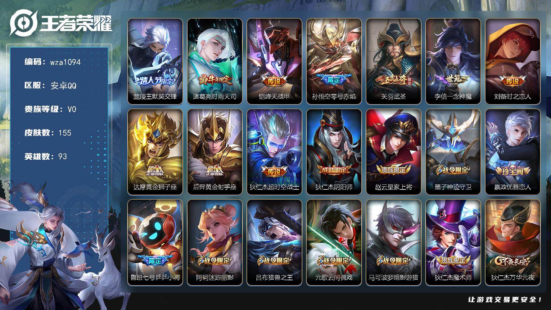 王者荣耀账号安卓QQ安卓Q-V0-秩序白银III段位-93英雄-155皮肤-10传说-41史诗
【传说皮肤】：兰陵王默契