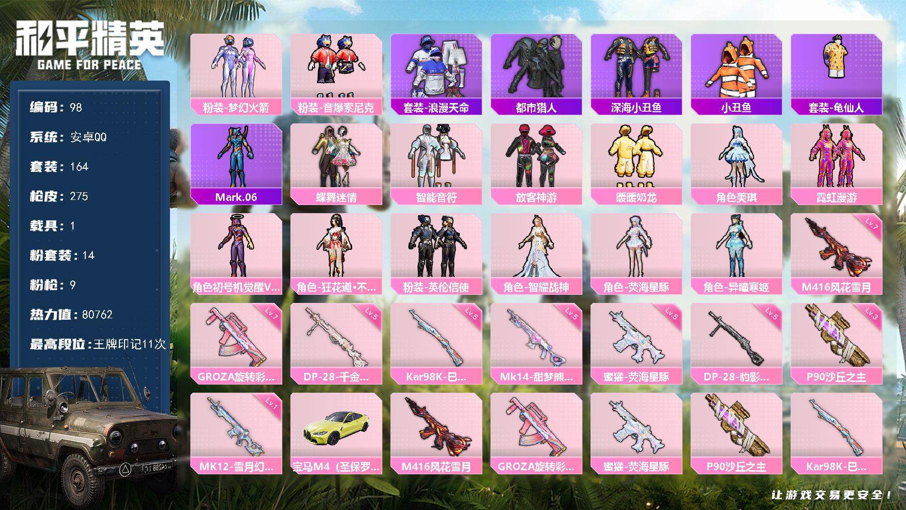 和平精英账号安卓QQ安卓 手Q-14粉装-9特效枪-1载具-4粉色飞行器-80762热力值-11王牌印记-164套装-2