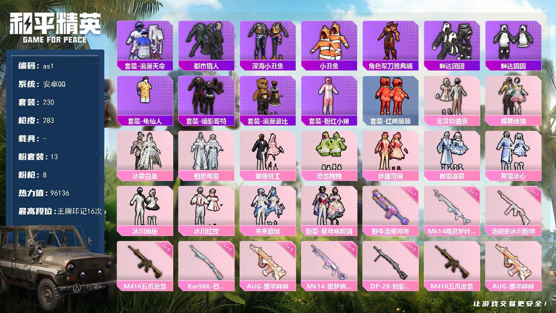和平精英账号安卓QQ0载具-230套装-283枪皮-安卓 手Q-13粉装-8特效枪-0载具-5粉色飞行器-96136热力