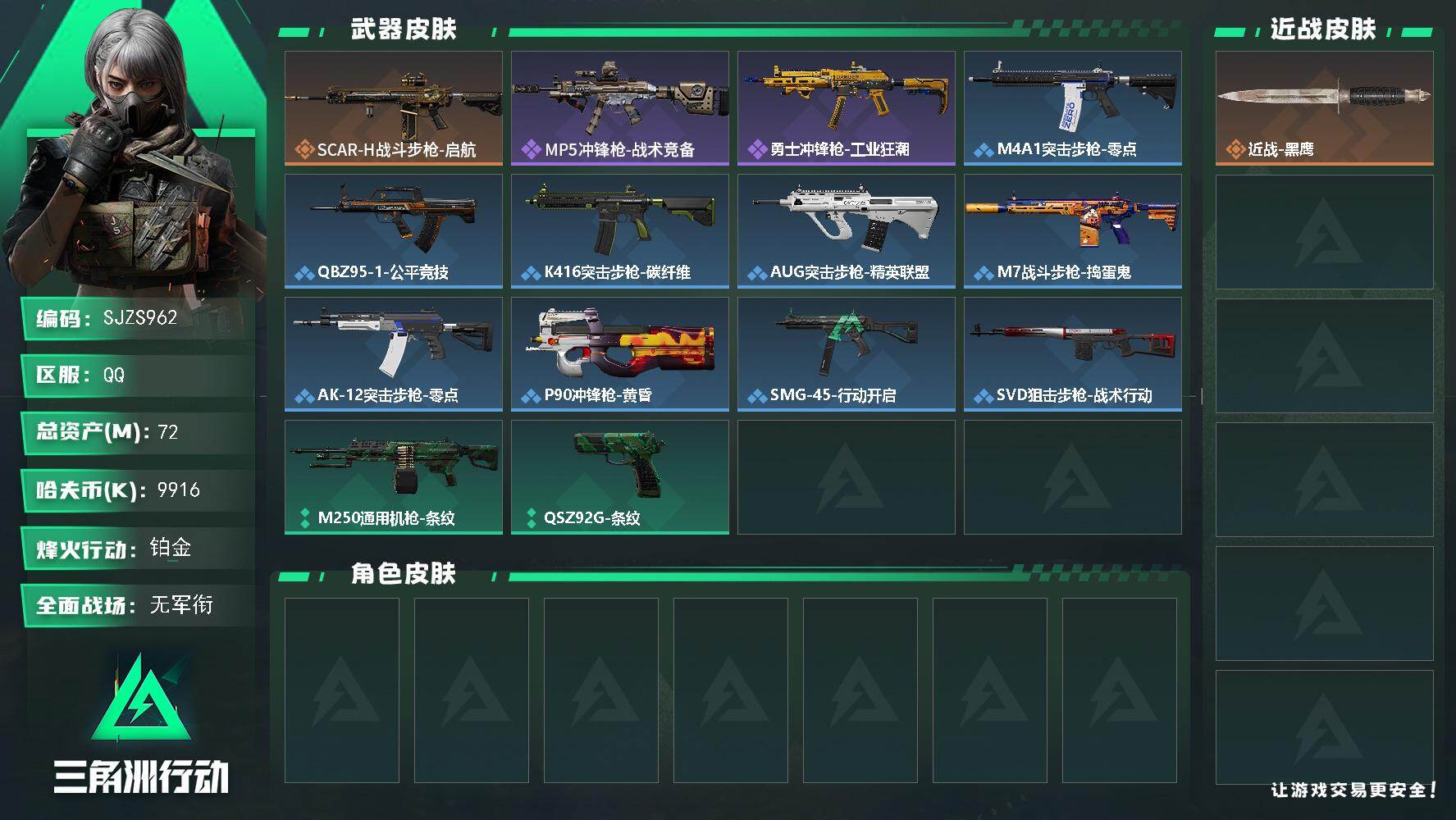 三角洲行动账号QQ【SJZS962】总资产(M)：72M/哈夫币(K)：9916K/哈夫币(K)：9916K/传说枪皮数：1/全面战场等级：1_段位：无段位/烽火地带等级：55_段位：铂金/近战-黑鹰/SCAR-H战