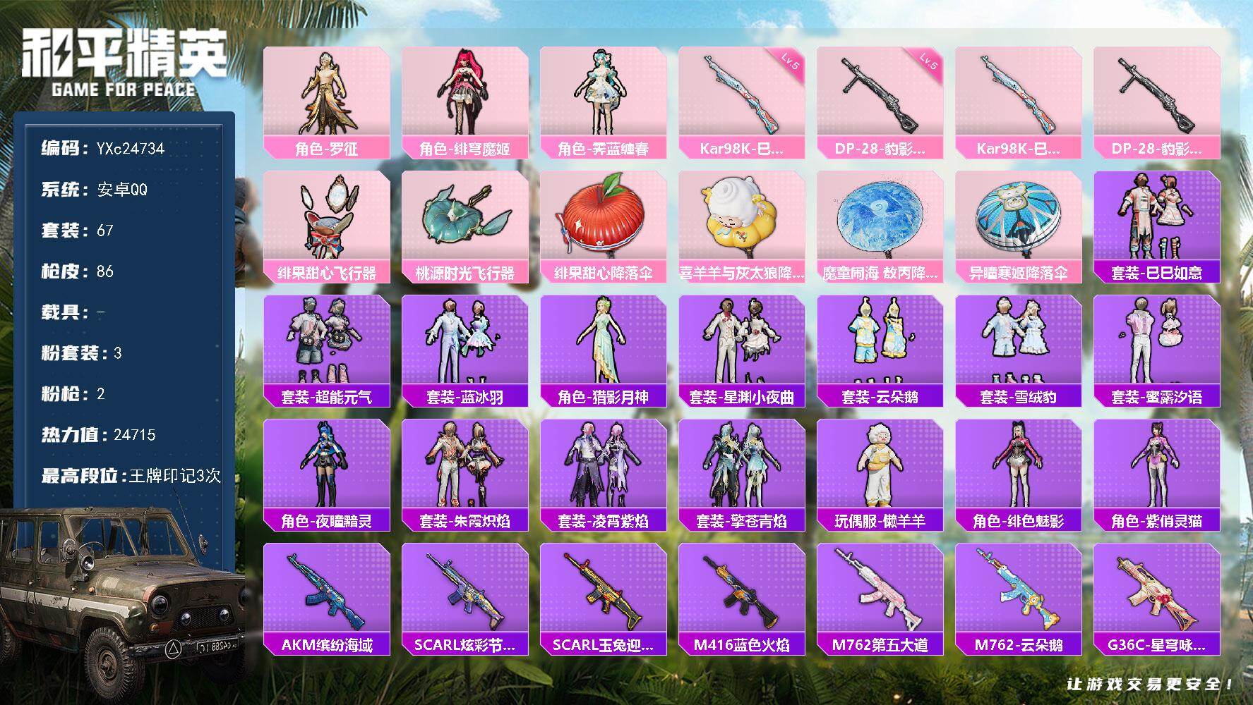 和平精英账号安卓QQ0载具-67套装-86枪皮-【满地铁天赋】YXc24734-【无二次协助处理】【因赛季更新游戏段付以