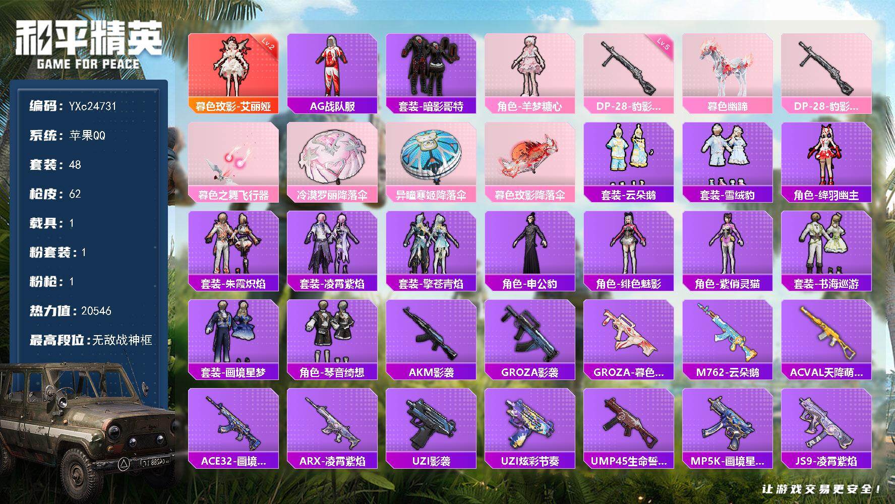 和平精英账号苹果QQ1载具-48套装-62枪皮-【战神框 2级艾丽娅 哥特 地铁3钻苏尔南手枪 满地铁天赋】YXc247