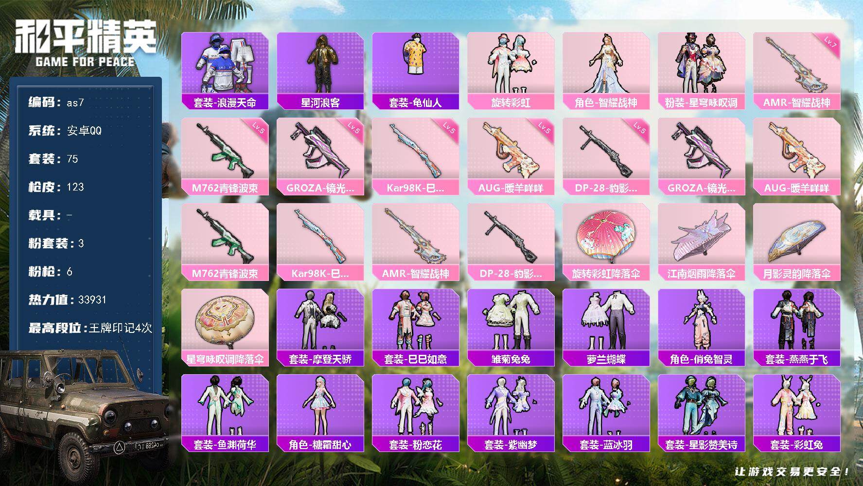 和平精英账号安卓QQ安卓 手Q-3粉装-6特效枪-0载具-0粉色飞行器-33931热力值-4王牌印记-75套装-123枪