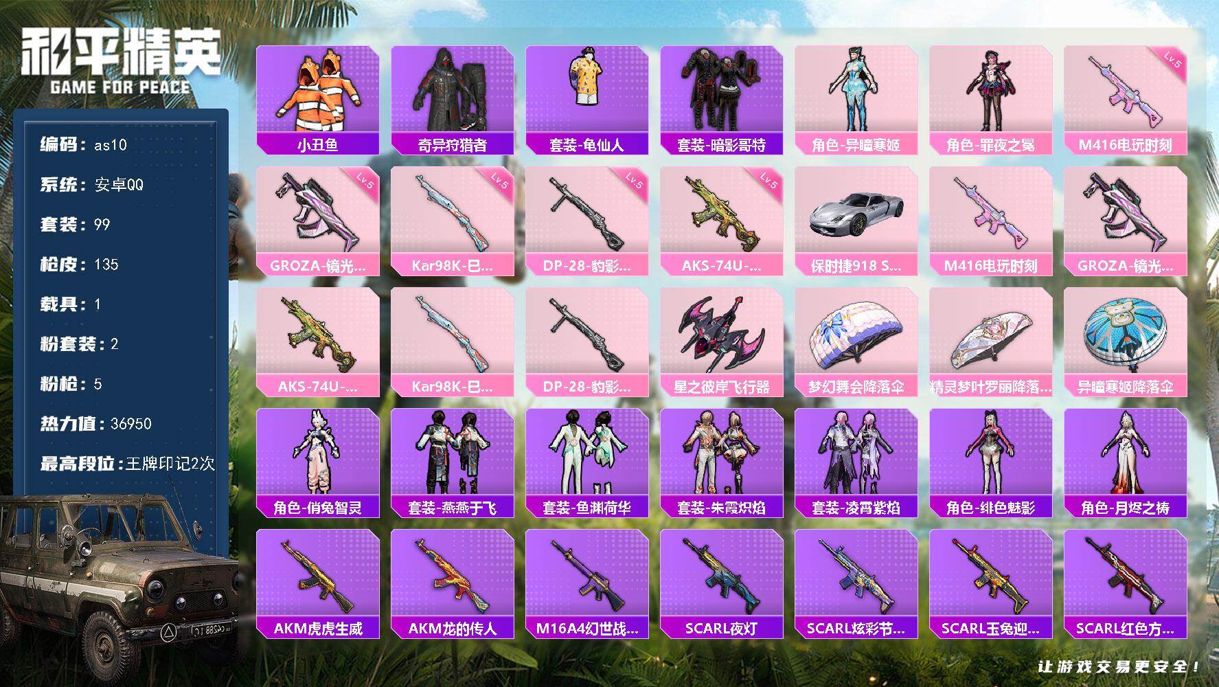 和平精英账号安卓QQ1载具-99套装-135枪皮-安卓 手Q-2粉装-5特效枪-1载具-2粉色飞行器-36950热力值-