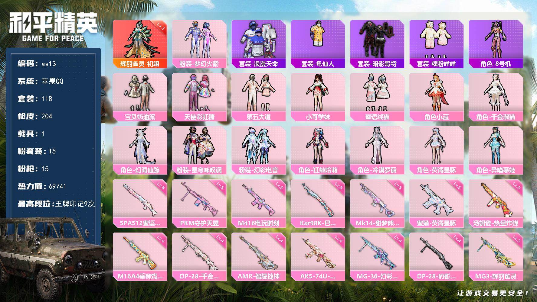 和平精英账号苹果QQ苹果 手Q-1神装-15粉装-15特效枪-1载具-9粉色飞行器-69741热力值-9王牌印记-118