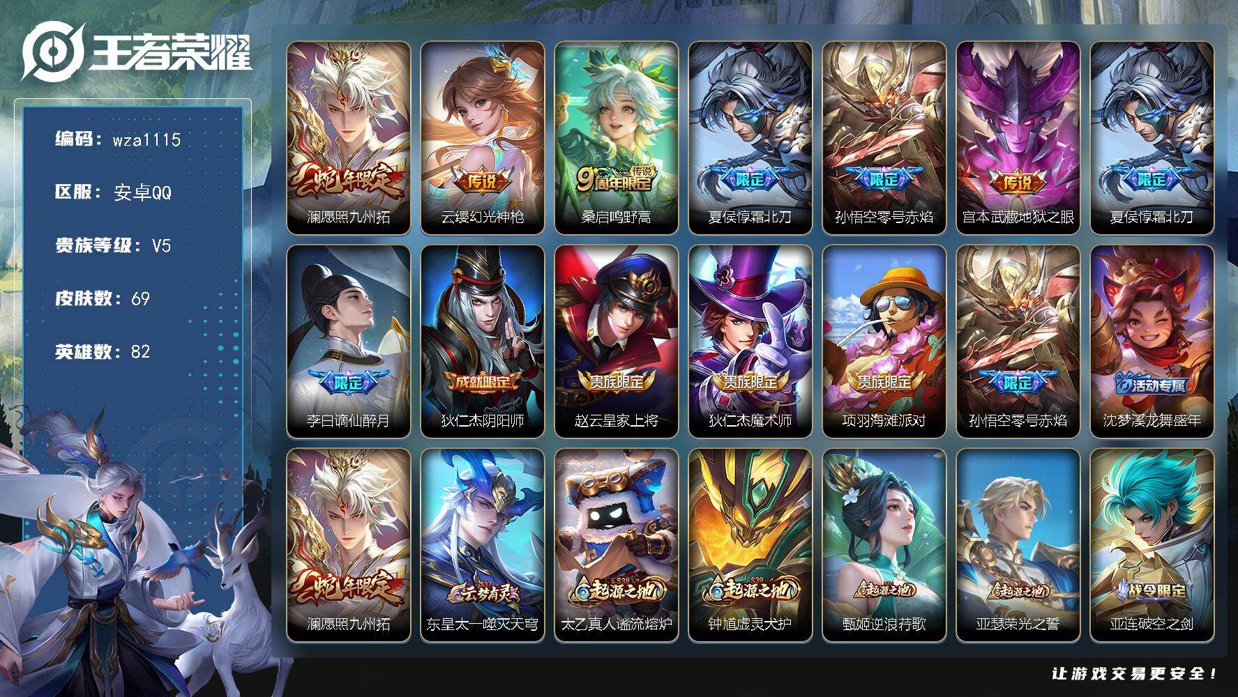 王者荣耀账号安卓QQ安卓Q-V5-尊贵铂金II段位-82英雄-69皮肤-6传说-19史诗
【传说皮肤】：澜愿照九州拓，云