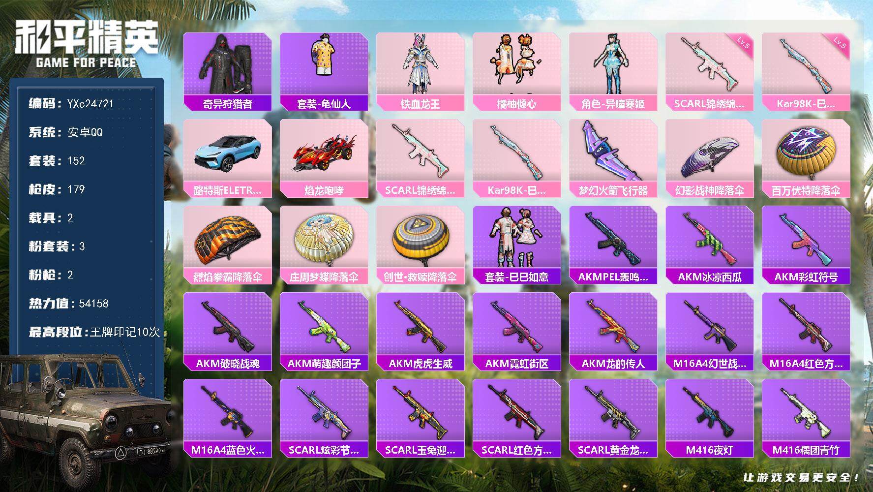 和平精英账号安卓QQ2载具-152套装-179枪皮-【蜘蛛侠】YXc24721-【可二次】【因赛季更新游戏段付以上号为准