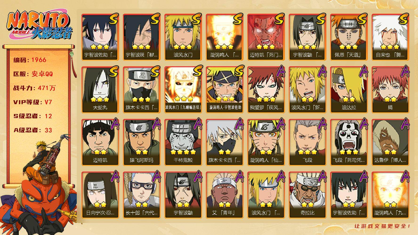火影忍者账号安卓QQv7 471万战力 12S 33A 1w+金币 34高招券 zp3456
【S级忍者】：宇智波斑「秽土转生·解」(3星)，宇智波鼬「须佐能乎」(3星)，旗木卡卡西「须佐能乎」(3星)，自来也「舞之豪