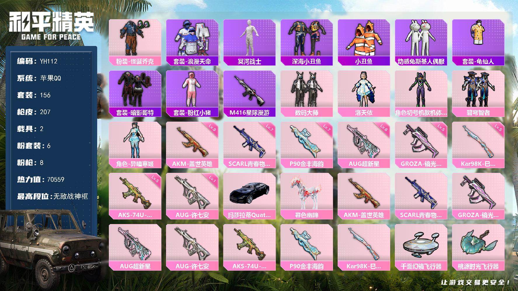 和平精英账号苹果QQ2载具-156套装-207枪皮-苹果 手Q-无敌战神框-6粉装-8特效枪-2载具-3粉色飞行器-70