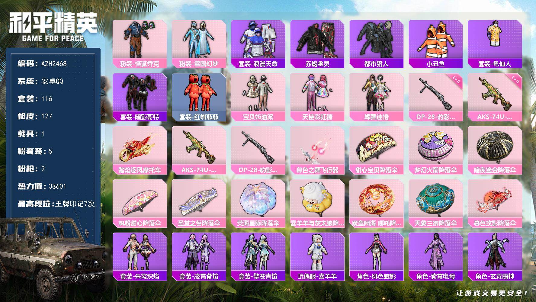 和平精英账号安卓QQ1载具-116套装-127枪皮-【AZH2468】安卓 手Q【小丑雪国赤蝎都市 暗影哥特红熊茄茄 1
