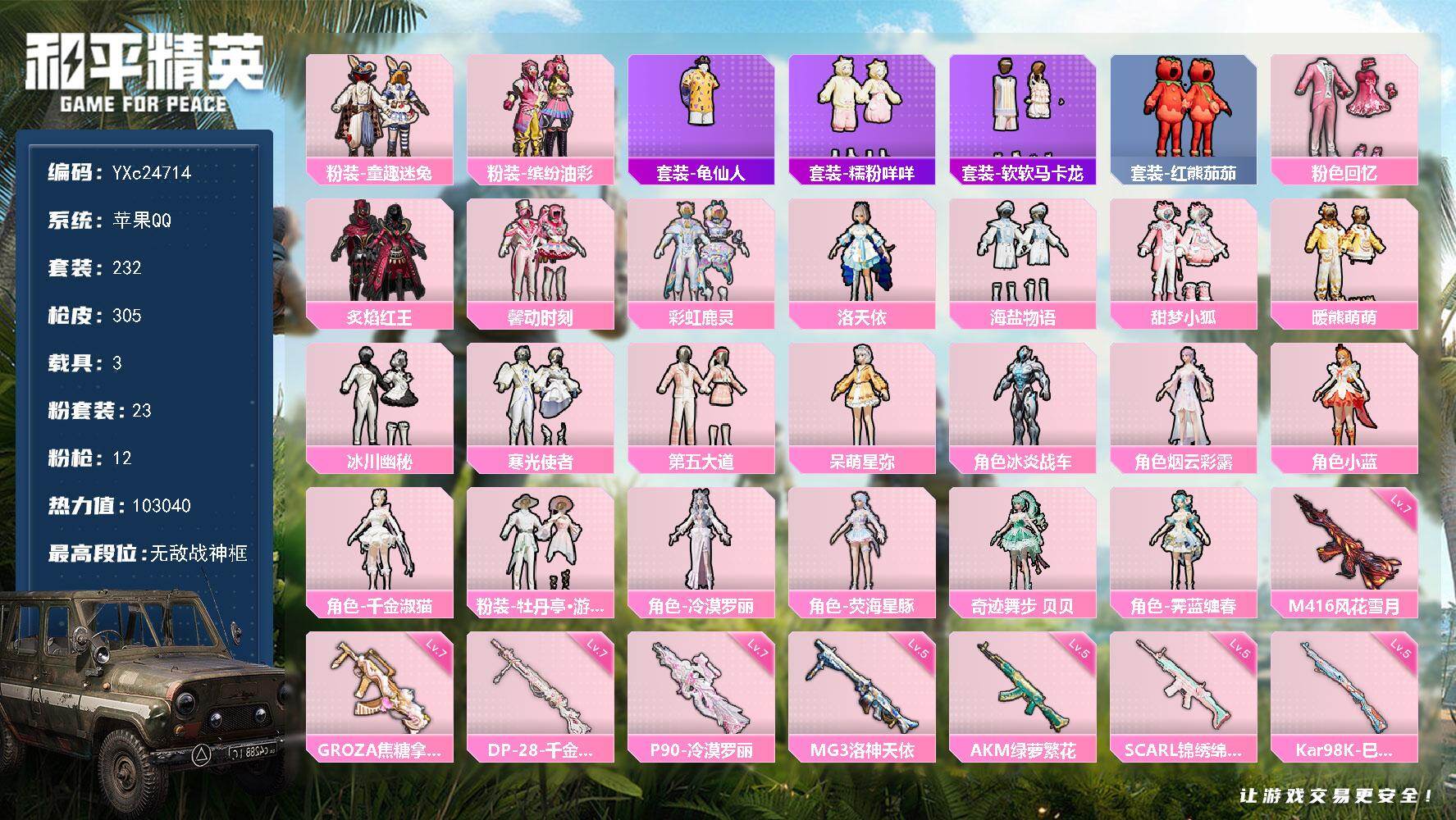 和平精英账号苹果QQ3载具-232套装-305枪皮-【战神公主号！战神框 猪妹 小狐 馨动 3级AUG星梦奇缘 番茄 马