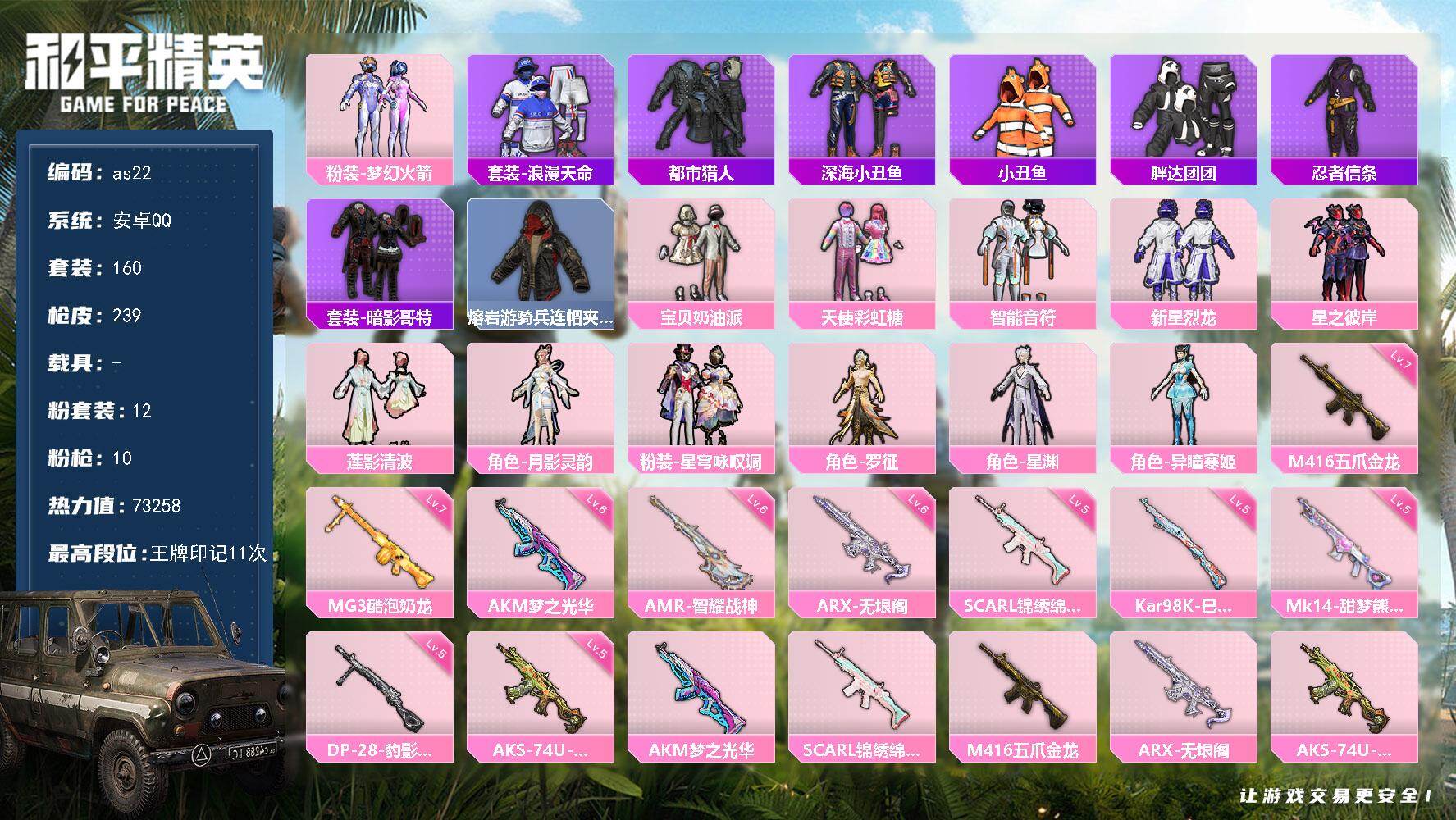 和平精英账号安卓QQ安卓 手Q-12粉装-10特效枪-0载具-3粉色飞行器-73258热力值-11王牌印记-160套装-