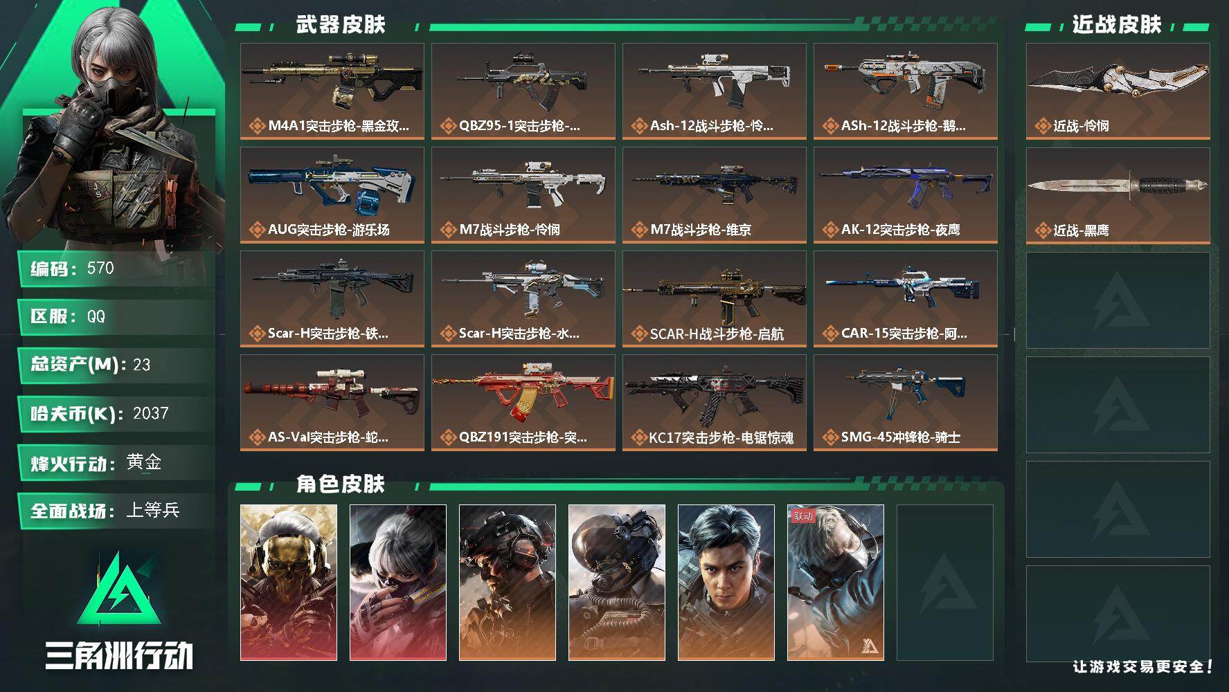 三角洲行动账号QQ炫彩兰小登，阿米娅近卫，
23m总资产-2037k哈伏币-60烽火等级-黄金-50战场等级-上等兵
