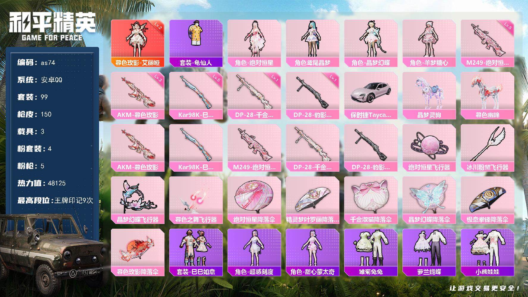和平精英账号安卓QQ安卓 手Q-1神装-4粉装-5特效枪-3载具-5粉色飞行器-48125热力值-9王牌印记-99套装-