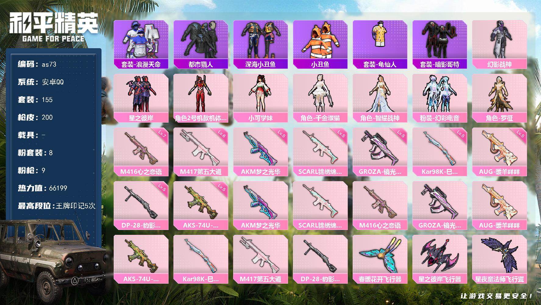 和平精英账号安卓QQ安卓 手Q-8粉装-9特效枪-0载具-7粉色飞行器-66199热力值-5王牌印记-155套装-200
