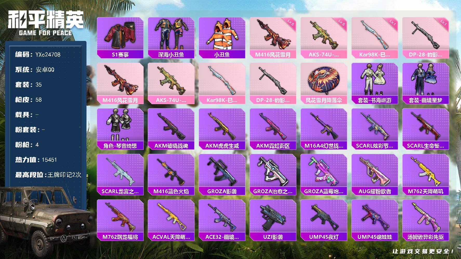 和平精英账号安卓QQ0载具-35套装-58枪皮-【SI赛事全套 小丑鱼 双马尾 鲨鱼裤】YXc24708-【无二次协助处