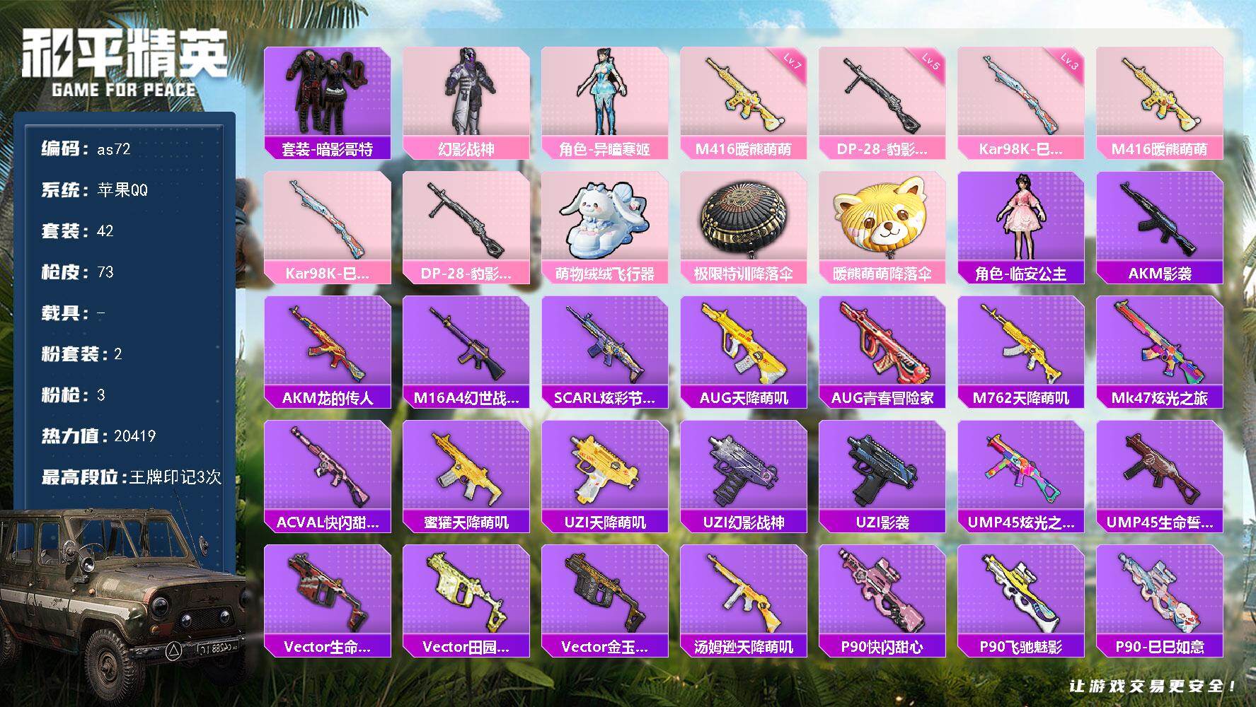 和平精英账号苹果QQ苹果 手Q-2粉装-3特效枪-0载具-2粉色飞行器-20419热力值-3王牌印记-42套装-73枪皮