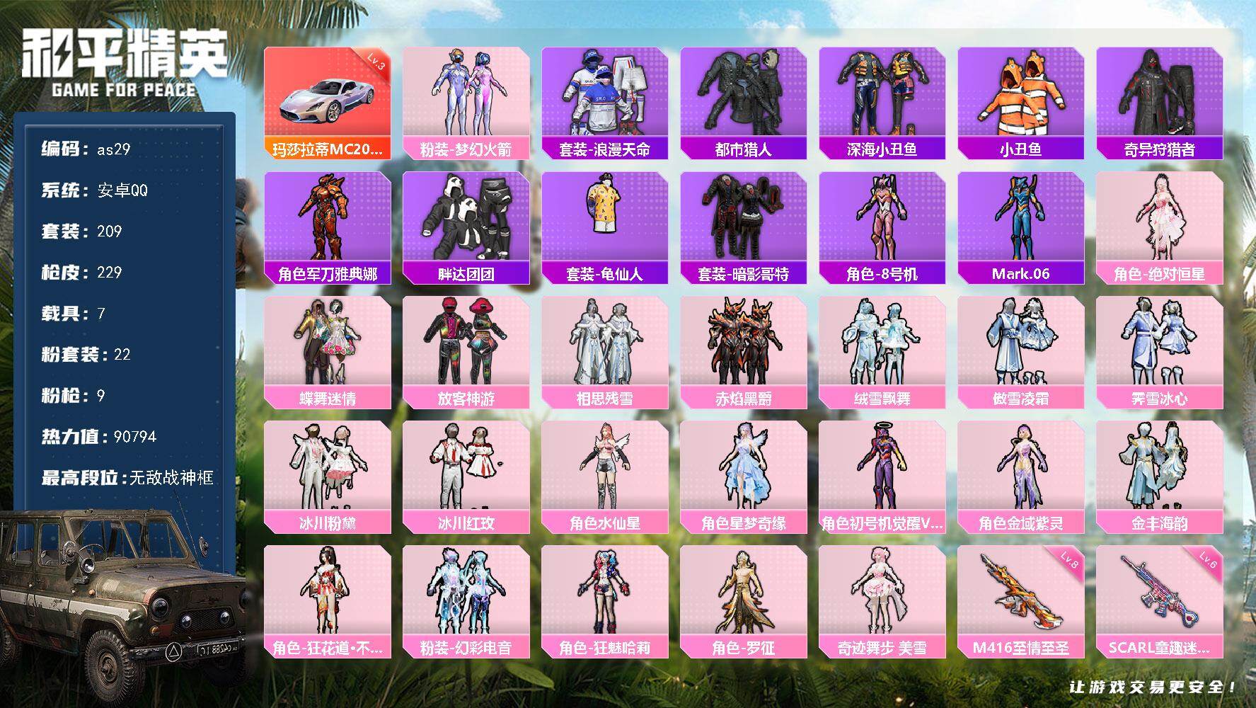 和平精英账号安卓QQ7载具-209套装-229枪皮-安卓 手Q-无敌战神框-22粉装-9特效枪-7载具-6粉色飞行器-9