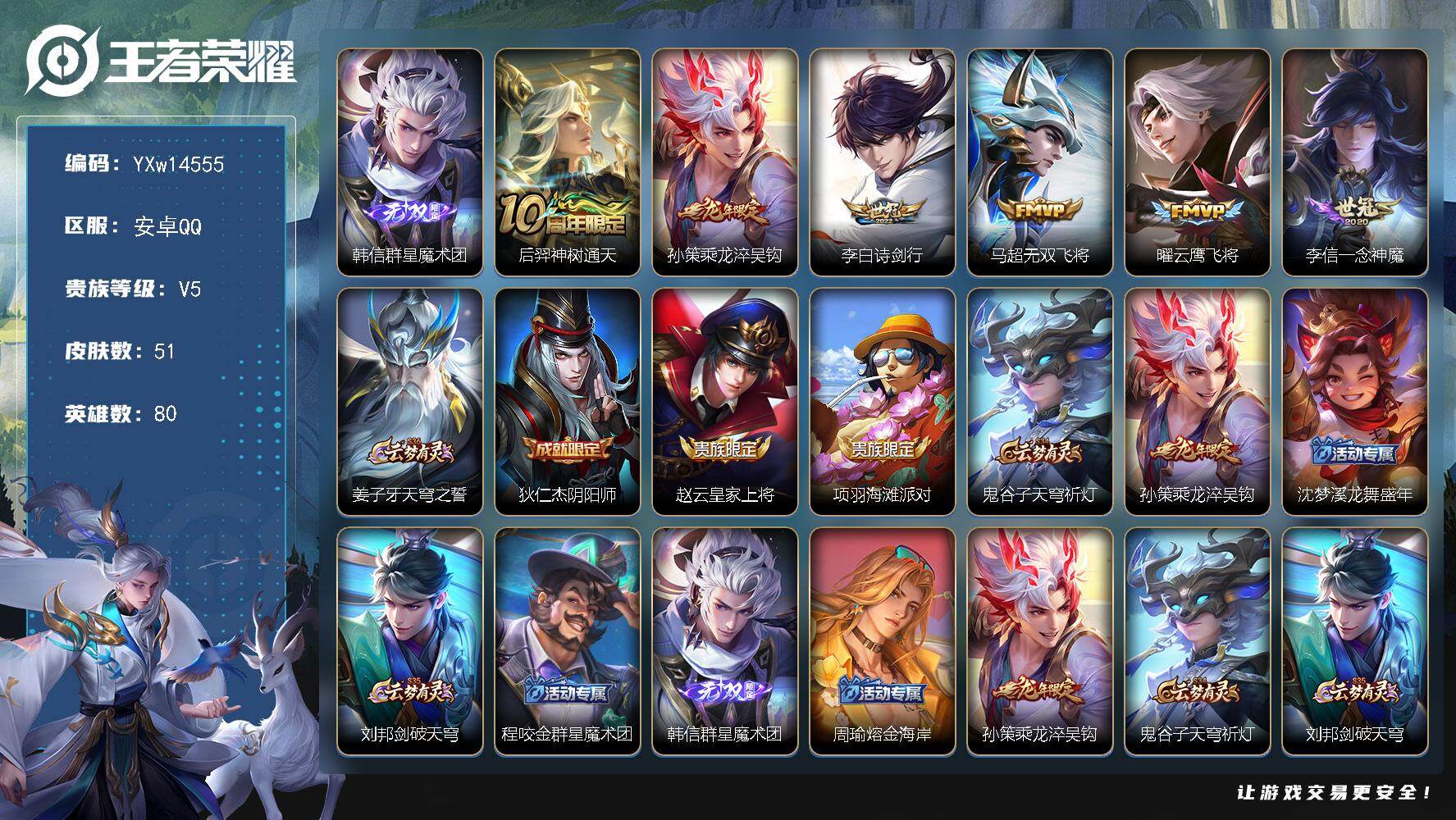 王者荣耀账号安卓QQ80英雄-51皮肤-【精品小号·韩信群星魔术团·乘龙淬吴钩·诗剑行·无双飞将·云鹰飞将·一念神魔·可