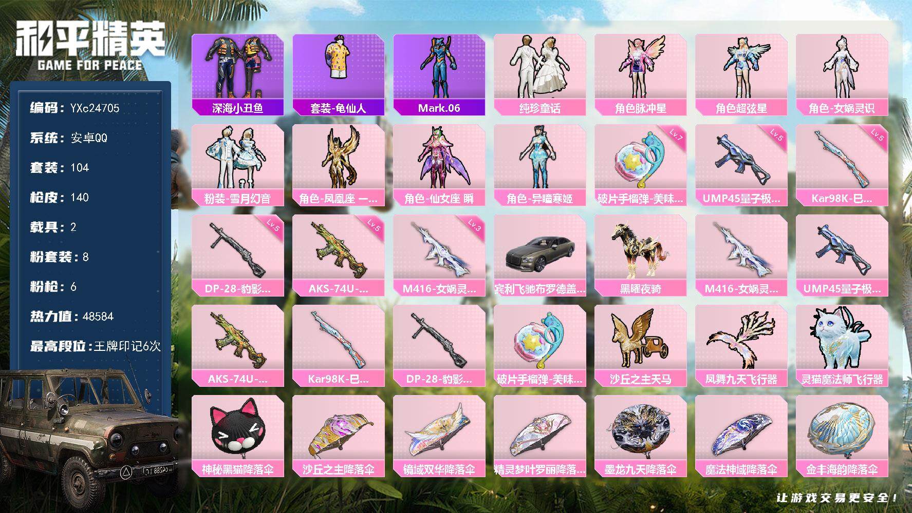 和平精英账号安卓QQ2载具-104套装-140枪皮-【3级M4女娲】YXc24705-【无二次协助处理】【因赛季更新游戏