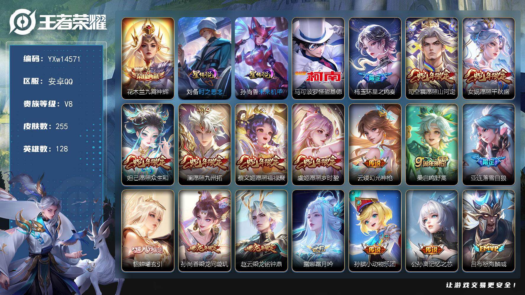 王者荣耀账号安卓QQ128英雄-255皮肤-【高性价比·九霄神辉·怪盗基德·全皮女娲·乘龙问璇玑·乘龙铭钟鼎·小动物乐团