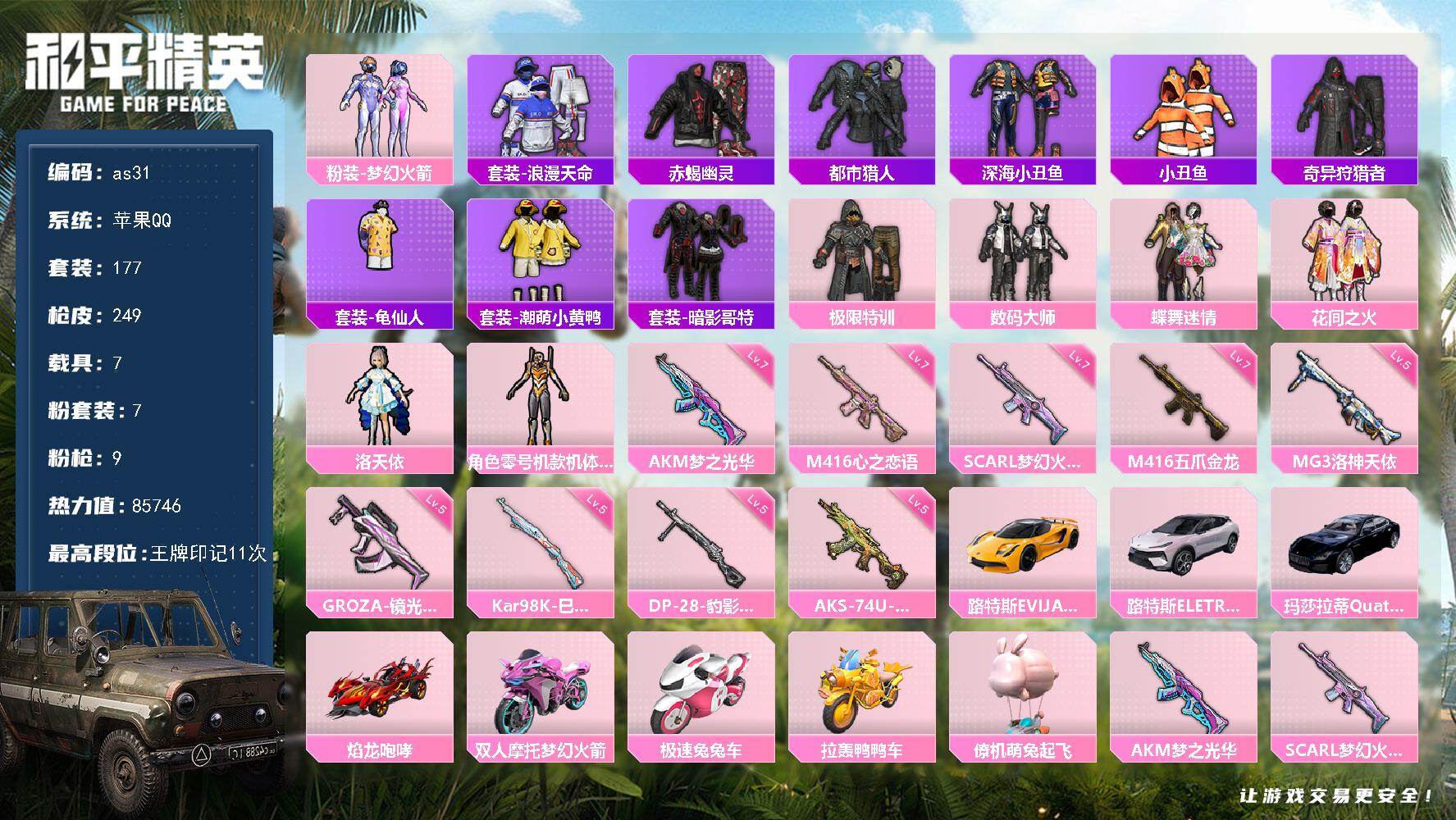 和平精英账号苹果QQ7载具-177套装-249枪皮-苹果 手Q-7粉装-9特效枪-7载具-3粉色飞行器-85746热力值