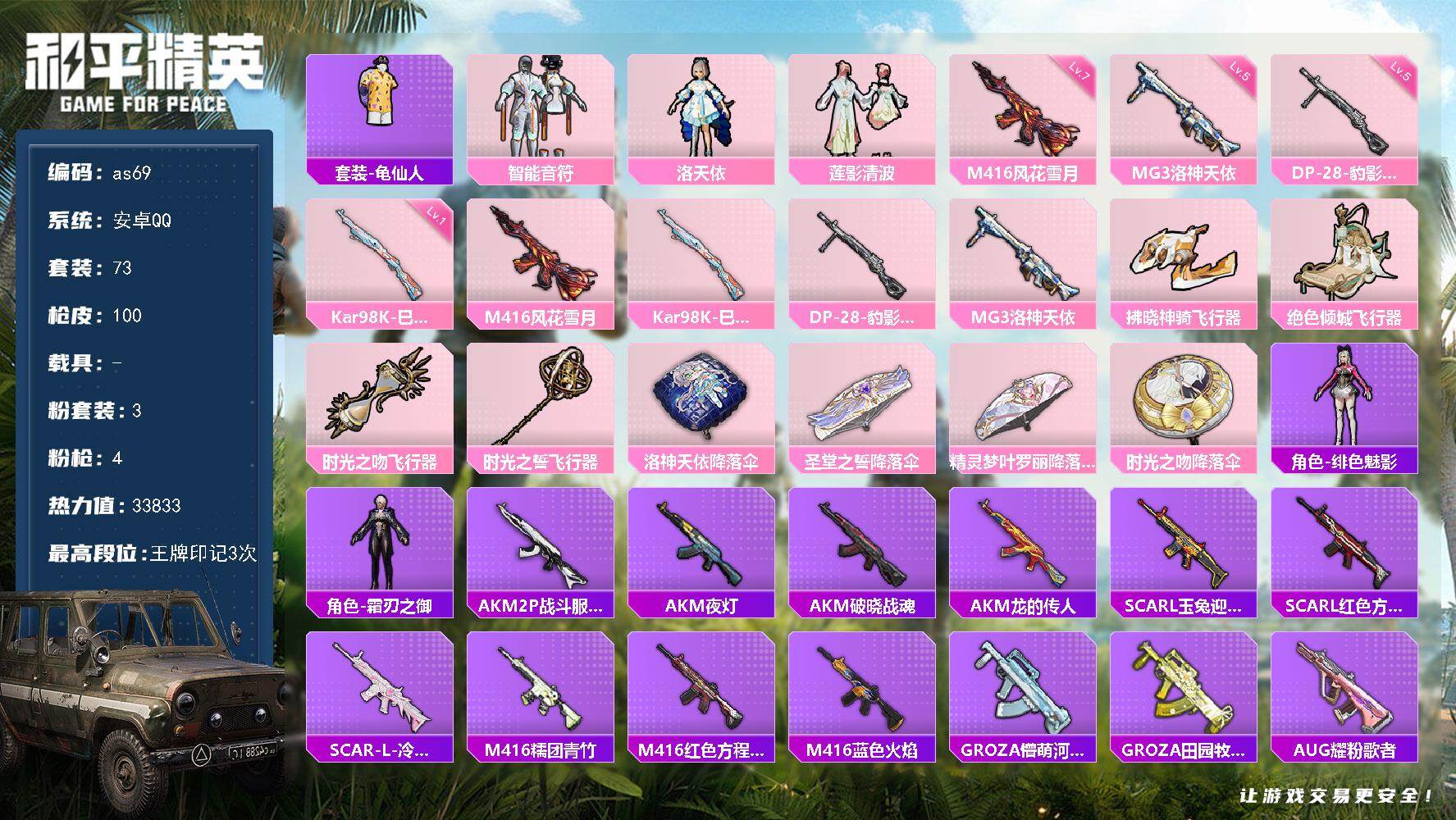和平精英账号安卓QQ0载具-73套装-100枪皮-安卓 手Q-3粉装-4特效枪-0载具-5粉色飞行器-33833热力值-