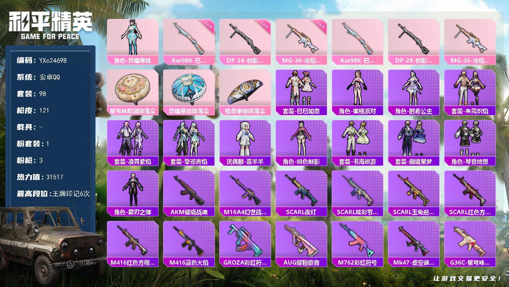 和平精英账号安卓QQ0载具-98套装-121枪皮-【满地铁天赋】YXc24698-【无二次协助处理】【因赛季更新游戏段付