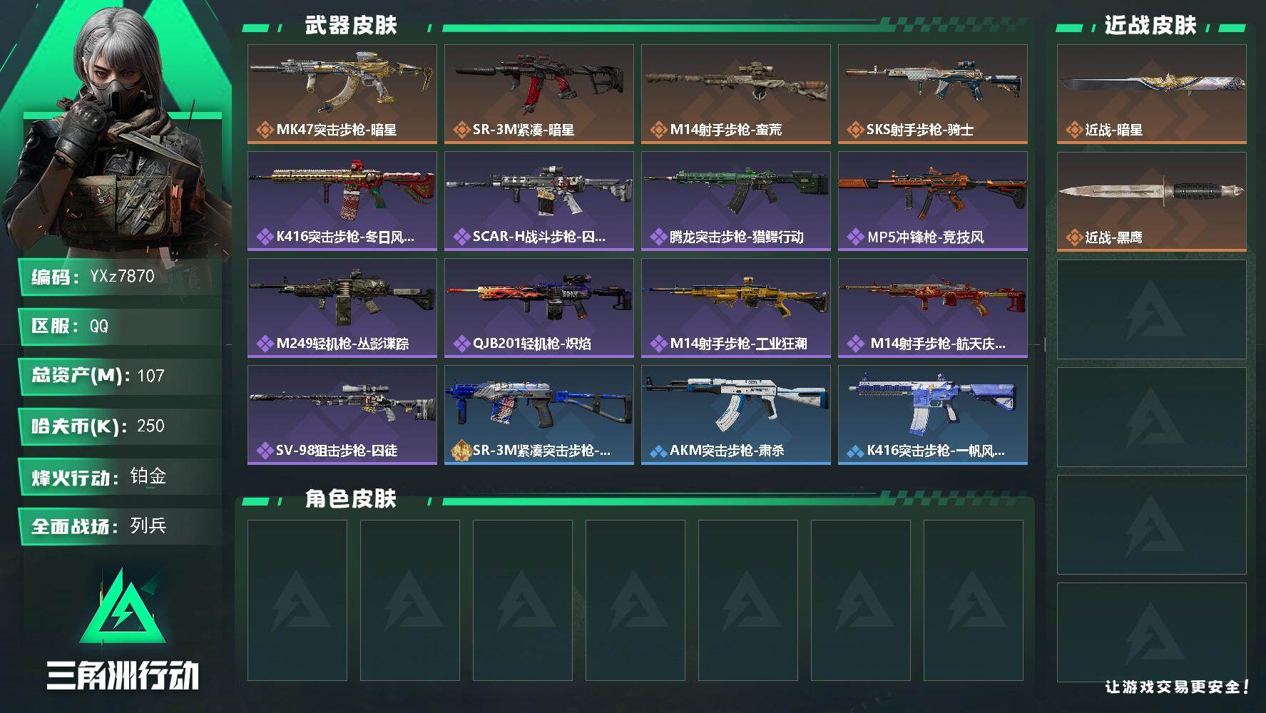 三角洲行动账号QQ【裸暗星号，107M资产，新手入坑首选】【Q区三端互通】【无二次】YXz7870-特勤处：仓库7级/