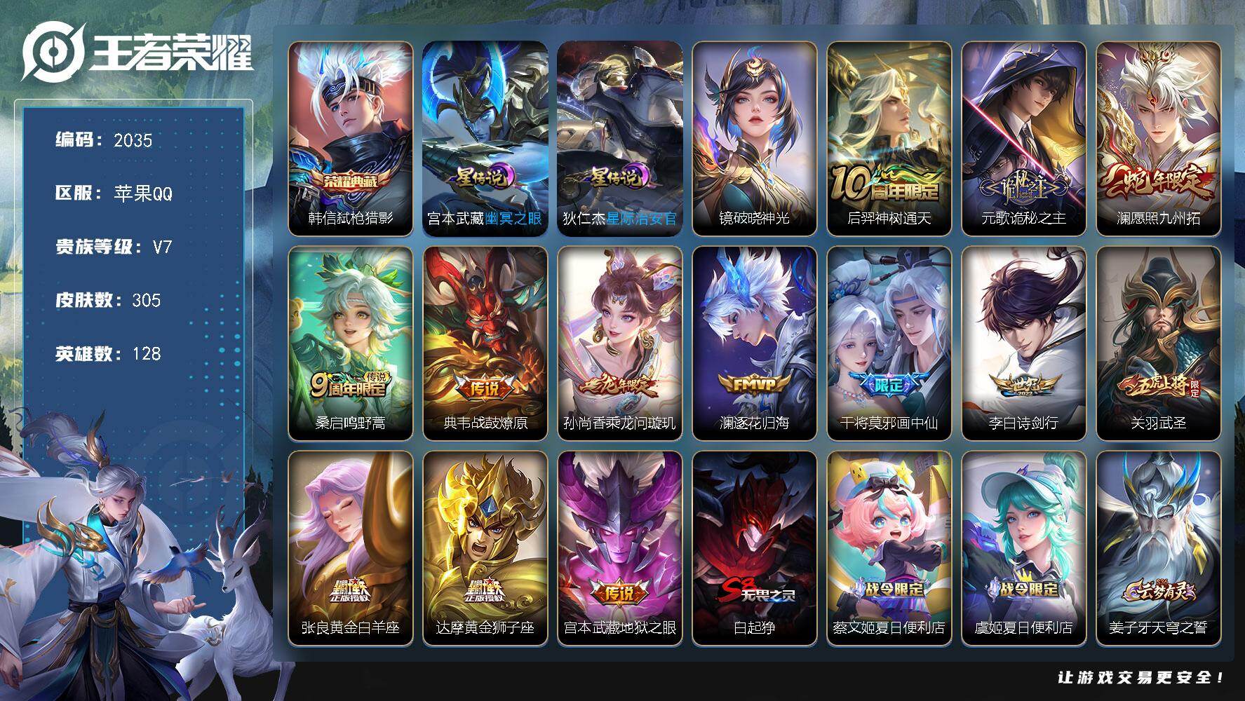 王者荣耀账号苹果QQ【2035】苹果Q-V7-至尊星耀V段位-128英雄-305皮肤-1典藏皮肤-13传说-79史诗
【